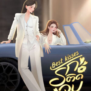 Best kisses รักติดจูบ